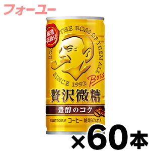 【送料無料!】 サントリー ボス 贅沢微糖 185g缶×60本(※お取り寄せ品)(6510)4901777235335*60