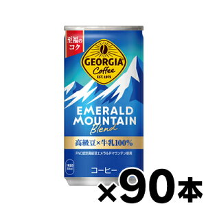 【送料無料!】 コカ・コーラ ジョージア エメラルドマウンテンブレンド【缶コーヒー】185g×90本【※お取り寄せ品】【6510】 4902102107341*90