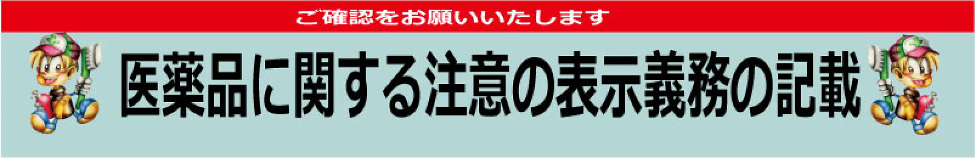 医薬品表示義務