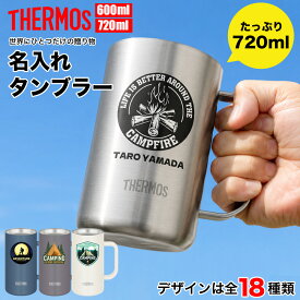 サーモス THERMOS ジョッキ タンブラー 名入れ 名前入れ 名入れ無料 ステンレス 600ml 720ml 保温 保冷 ギフト プレゼント 人気 おしゃれ オリジナル 縁起物 真空耐熱マグカップ おすすめ ノベルティ 自分使い アウトドア キャンプ キャンプ用品 グランピング バーベキュー