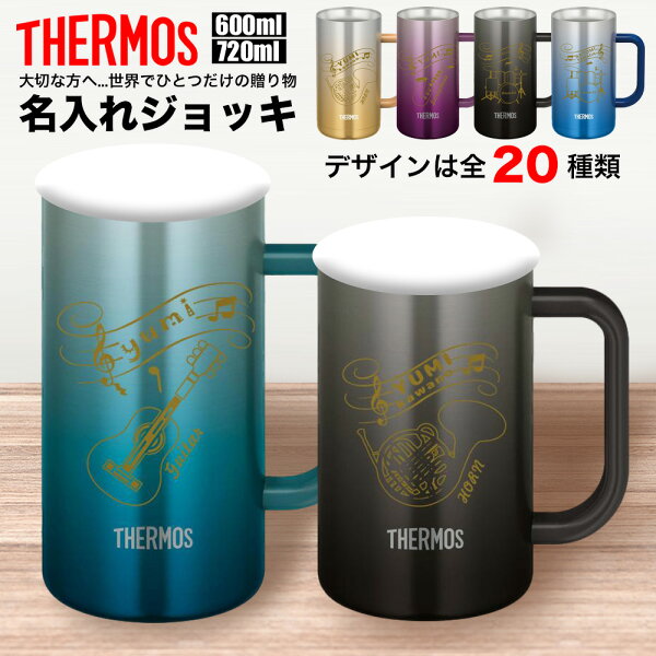 サーモス THERMOS ジョッキ 名入れ 名前入れ 名入れ無料 ステンレス 600ml 720ml 保温 保冷 ギフト プレゼント 人気 おしゃれ オリジナル 縁起物 真空耐熱マグカップ おすすめ ノベルティ ウォーターボトル 吹奏楽 ブラスバンド 自分使い 父の日