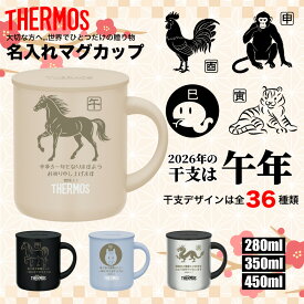 干支 午年 うま 馬 2026 プレゼント サーモス THERMOS マグカップ 名入れ 名前入れ ギフト 夫婦 プレゼント 結婚記念日 感謝 カップル 記念日 贈り物 名入れ無料 280ml 350ml 450ml 保温 保冷 真空耐熱 お祝い 食洗機 敬老の日 子 丑 寅 卯 辰 巳 午 未 申 酉 戌 亥 午年