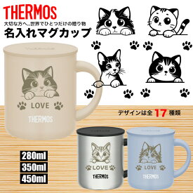 猫の日グッズ 猫の日 2026 サーモス THERMOS マグカップ 名入れ 名前入れ 名入れ無料 還暦祝い 退職祝い ステンレス 280ml 350ml 450ml 保温 保冷 ギフト プレゼント 人気 おしゃれ 真空耐熱 ノベルティ ねこ 猫 キャット cat 食洗機 還暦 お祝い 蓋付き 記念 メッセージ