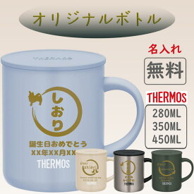 サーモス THERMOS マグカップ 名入れ 名前入れ 名入れ無料 ステンレス 280ml 350ml 450ml 保温 保冷 ギフト プレゼント 人気 おしゃれ 犬 猫 真空耐熱 ノベルティ お祝い 父の日 母の日 還暦 お祝い 卒寿 傘寿ペア 蓋付き 米寿 食洗機 記念 メッセージ 退職祝い 敬老の日