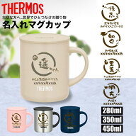敬老の日 サーモス THERMOS マグカップ 名入れ 還暦祝い 退職祝い 名前入れ 名入れ無料 ステンレス 280ml…