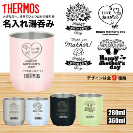 遅れてごめんね 母の日 マザーズデー プレゼント サーモス THERMOS 湯呑み 湯呑 湯飲み ギフト 夫婦 プレゼント 感謝 カップル 贈り物 名前入り 名入れ 名前入れ 名入れ無料 ステンレス 280ml 350ml 保冷 人気 食洗機 お祝い 保温 記念 女性