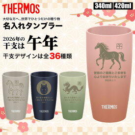 干支 午年 うま 馬 2026サーモス THERMOS タンブラー ジョッキ コップ 名入れ 名前入れ 名入れ無料 ギフト プレゼント 結婚 記念日 感謝 贈り物 ステンレス 340ml 420ml 600ml 保温 保冷 オリジナル 真空耐熱タンブラー お祝い 子 丑 寅 卯 辰 巳 午 未 申 酉 戌 亥 午年