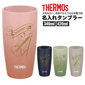 サーモス THERMOS タンブラー コップ 名入れ 名前入れ 名入れ無料 ステンレス 340ml 420ml 保温 保冷 ギフト プレゼント 人気 おしゃれ オリジナル 縁起物 真空耐熱タンブラー おすすめ ノベルティ