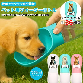 ペット用 ウォーターボトル ペット 水筒 犬 水筒 名入れ 名前入れ 350ml 給水ボトル 犬猫用 ペット用 給水器 携帯用 水飲みボトル 水槽付き ランニング アウトドア 犬水筒 水飲み器 ボトル 熱中症対策 犬グッズ 猫グッズ 送料無料 naire