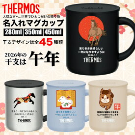 干支 午年 うま 馬 2026 サーモス THERMOS マグカップ ギフト プレゼント 夫婦 感謝 カップル おすすめ 名入れ 名前入り 記念日 名前入れ 名入れ無料 ステンレス 280ml 350ml 450ml 保温 保冷 真空耐熱 ノベルティ 食洗機 記念 子 丑 寅 卯 辰 巳 午 未 申 酉 戌 亥 午年