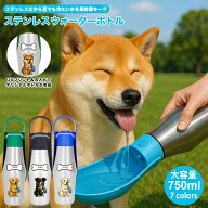 ペット用 ウォーターボトル ペット 水筒 犬 水筒 名入れ 名前入れ ステンレス 750ml 自動給水 給水ボトル…