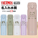サーモス THERMOS 水筒 名入れ 名前入れ 名入れ無料 ステンレス 500ml 保温 保冷 ギフト プレゼント 人気 おしゃれ オリジナル 縁起物 真空耐熱 おすすめ ノベルティ ウォーターボトル 猫 ねこ ネコ キャット cat 自分使い 記念品 大容量 男性 女性 父の日