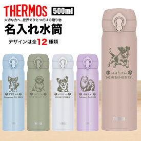 サーモス THERMOS 水筒 名入れ 名前入れ 名入れ無料 ステンレス 500ml 保温 保冷 ギフト プレゼント 人気 おしゃれ オリジナル 縁起物 真空耐熱 おすすめ ノベルティ ウォーターボトル 犬 ドッグ dog 自分使い 記念品 大容量 男性 女性 父の日