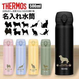 サーモス THERMOS 水筒 名入れ 名前入れ 名入れ無料 ステンレス 500ml 父の日 母の日 保温 保冷 ギフト プレゼント 人気 おしゃれ オリジナル 縁起物 真空耐熱マグカップ おすすめ ノベルティ ウォーターボトル 犬 猫 自分使い 記念品 大容量 男性 女性
