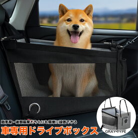 車用 ドライブボックス 犬猫兼用 ペットバッグ 小型犬 中型犬 猫用 ドライブキャリー 通院 お出かけ 折りたたみ式 飛び出し防止リード付き 通気性抜群 シートカバー ペット用品 汚れ防止 座席設置可 清潔