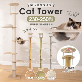 キャットタワー 突っ張り 猫タワー おしゃれ 木登りタワー つっぱり 猫 タワー 爪とぎ 麻 綿 丈夫 安定性 多頭飼い 猫 爪とぎ ポール 省スペース 爪磨き ねこ キャット スリム キャットツリー 木製 つっぱり キャット 一匹 猫の日