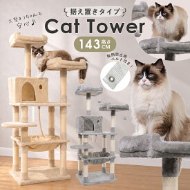 キャットタワー 据え置き 木製 猫タワー 大型猫用 ハンモック 爪とぎ 布 猫ハウス 遊び場 省スペース おしゃれ 猫 ハウス 子猫 爪とぎポール 見晴らし台 安定性抜群 多頭飼い 爪とぎ 運動不足解消 シニア猫 安定 ねこ ネコ 猫の日