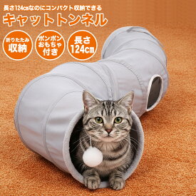 猫トンネル 折りたたみ式 キャットトンネル ポンポン付き 猫用おもちゃ 多頭飼い用 隠れ家 ベッド兼用 コンパクト 収納 折り畳み 軽量 室内用 ストレス解消 安心素材 おしゃれ ねこ ネコ 送料無料 人気 猫グッズ ウサギ 小動物 小型犬
