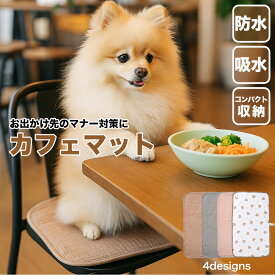ペット用 カフェマット 犬 猫 携帯用 マナーマット 吸水 厚手 折りたたみ コンパクト おしゃれ 厚手 留め具付き お散歩 ドッグカフェ 旅行 公園 車 シート かわいい プレゼント ギフト ペットグッズ 犬用品 猫用品 お出かけ ドライブ