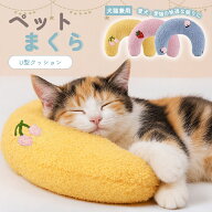 ペット枕 抱き枕 ペット用品 クッション ぬいぐるみ あごのせ ペット首枕 眠り用 ネコ 犬 小型犬 中型犬 …