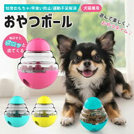 知育玩具 犬 猫 犬おもちゃ ペット 知育おもちゃ ボール型 知育給餌器 ペット おもちゃ 早食い防止 餌や…
