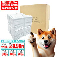 ペットシーツ 薄型 ワイド レギュラー スーパーワイド 省スペース 1200枚 800枚 600枚 400枚 300枚 200枚…