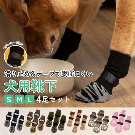 楽天スーパーSALE＜11％OFF＞犬 靴下 滑り止め 犬の靴下 犬 足舐め防止 脱げない 4足セット マジックテープ 付き 傷 屋内 ペット 犬用 ドッグ ソックス 怪我 防止 老犬 シニア 靴下がスルッと脱げにくい 小中大型犬 屋内屋外用