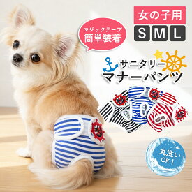 ＼楽天スーパーSALEは11%OFF／ マナーパンツ おむつカバー オムツカバー マナーパンツカバー 犬 イヌ 女の子 メス マナーウェア サニタリーパンツ 犬用 マナーベルト ずれない 介護服 生理パンツ サイズ調節可能 マジックテープ ストライプ 発情期用 マーキング 尿漏れ