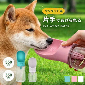 ペットウォーターボトル 犬 水分補給 ワンタッチ 片手 散歩 脱水予防 簡単 多機能 防水 ロック 水漏れ防止 軽量 コンパクト 給水 給水ボトル ウォーターボトル ペット ペット用 猫 犬グッズ 水筒 給水器 携帯用 ペットボトル 水 水飲み 外出 ドライブ 旅行 漏れ防止 小さい
