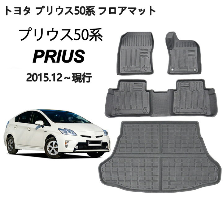 楽天市場】トヨタ プリウス 50系 フロアマットトランクマット PRIUS 50 