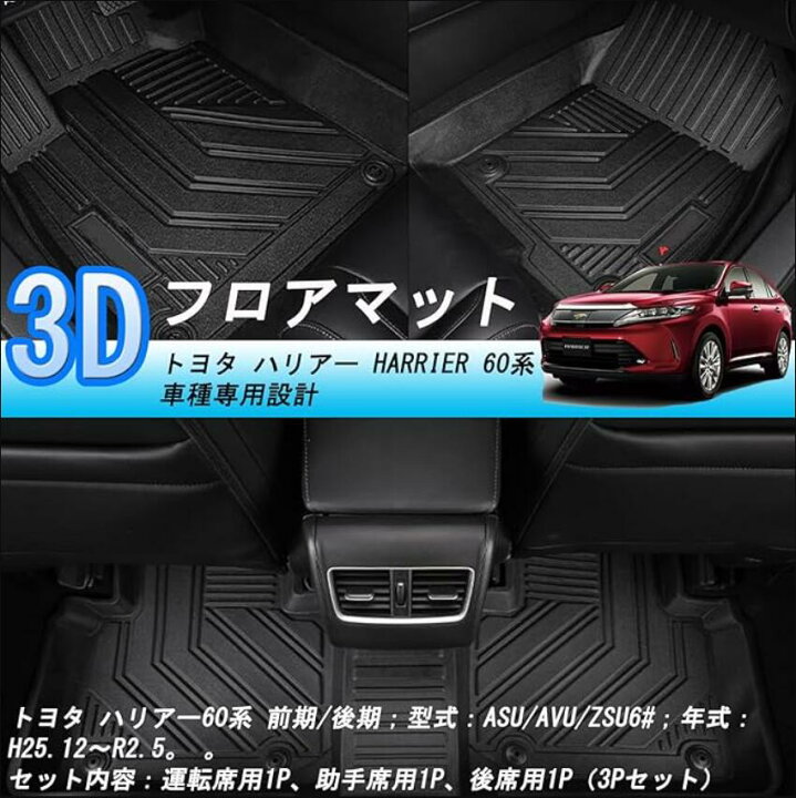 楽天市場】トヨタ ハリアー 60系 3Dフロアマット HARRIER 60系 ASU/AVU 