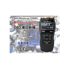Vgate Maxiscan VS890 日本語表示対応 OBD車診断機 OBD2コードスキャナー 故障診断機 CHI-VS890 スキャナー ダイアグ エラーコード消去 愛車の管理に OBD2 故障診断機 操作簡単 繋ぐだけ AutoScan 日本語操作メニュー VS890