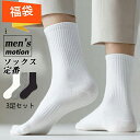 【特価】福袋 2025 靴下 メンズ ビジネスソックス 3足セット 選べる 棉 抗菌防臭 吸汗 黒 白 灰 25-29cm 無地 フォーマルソックス 新社会人 新生活 春 夏 カジュアル 礼服 冠婚葬祭 まとめ買い セット 定番 脱げない くつ下 普段 無地 プレゼント ギフト/返品・交換不可