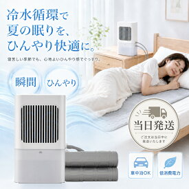 【楽天スーパーSALE期間限定★クーポンで最安8,398円】水冷マット 冷水循環マット 水流マット 水循環マット 冷却マット 電気式 水冷クールマット 空調ベッド ひんやり水流快眠マット 電気 冷却 マット 水冷マットレス 水流マットレ 一人暮らし 防災 車中泊 キャンプ