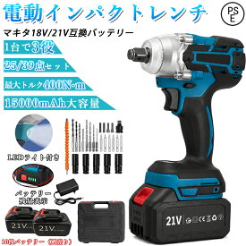 【クーポンで最安4,980円~！】インパクトレンチ タイヤ交換 電動インパクトドライバー 1台3役 400N・m ブラシレスモータ コードレ インパクトドライバー マキタ対応 ドライバー 電動ドライバー 電動インパクトレンチ 充電式インパクトレンチ 無段変速 小型 25点/39点セット