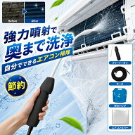 エアコン掃除セット クリーニング 自分で 掃除グッズ エアコンクリーニング 高圧洗浄機 プロ エアコン洗…