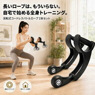 【8月6日TV放送で話題！】コードレスバトルロープ 2本セット 回転式 ロープレス バトルロープ 静音設計 …