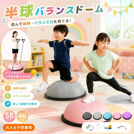 【見逃し注意！500円クーポン配布中！特典付き】バランスドーム 半円型 国内3種検査済 化学物質検査クリア 金具内蔵 バランスボール 半球 トランポリン 子ども 体力 発散 室内遊び 子供 大人 体幹トレーニング バランス バランスディスク 宅ト 自宅鍛える 知育 遊具