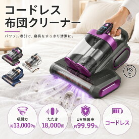 【2026年最新モデル】布団クリーナー コードレス 布団掃除機 13,000Pa強力吸引 ふとんクリーナー 18,000回/分たたき ダニ掃除機 ダニ退治 UV除菌 ふとん掃除機 ダニ対策 花粉対策 コンパクト ソファ 水洗い マットレス 寝具 梅雨
