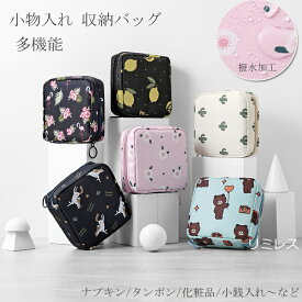 即納 ナプキンケース タンポン ナプキン 収納バッグ 化粧品収納 サニタリーポーチ 生理用品 化粧ポーチ 多機能 軽量 収納ポーチ 大容量 小さい 撥水加工 小物入れ ミニ財布 旅行用品 携帯便利 小銭入れ 可愛い 収納ケース 女の子 母の日 プレゼント