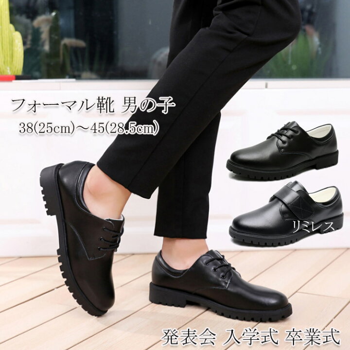 楽天市場 フォーマル靴 男の子 シューズ 靴 子供靴 ジュニア 男子 高校生 成人式 発表会 入学式 卒業式 冠婚葬祭 フォーマルシューズ ブラック シューズ マジックテープ レースアップ お洒落 キッズシューズ ジュニア フォーマル リミレス
