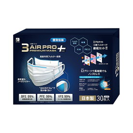 30枚入 マスク 選べる 1箱 / 3箱 日本製 3AIR PRO PREMIUM MASK N30