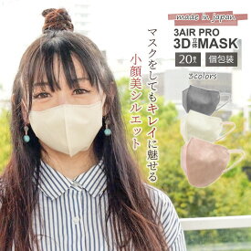マスク 不織布 日本製 3Dマスク 20枚入 3D 立体 バイカラー 血色マスク 3層構造 不織布マスク 女性 男性 ふつう くちばし カラー 使い捨て 個包装 大人 小顔 平ゴム やわらか 3AIR エレネ N20-3D