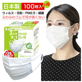 【365日発送】 マスク 不織布 日本製 100枚 送料無料 国産 使い捨て 徳用 エアーマスク 不織布マスク 耳痛くない 春 夏 秋 冬 オールシーズン 3AIR エレネ