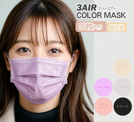 【365日発送】 カラーマスク 30枚入 選べる 1箱 / 2箱 / 3箱 国産 おしゃれ 血色マスク N30