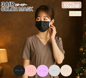 ＼＼ 365日発送 ／／ カラーマスク 30枚入 選べる 1箱 / 2箱 / 3箱 国産 おしゃれ 血色マスク N30