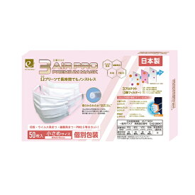 【JIS規格適合】 マスク 不織布 小さめ 日本製 国産 3AIR 50枚入り 送料無料 使い捨て マスク 不織布 個別包装 子供用 エアーマスク 耳痛くない 春 夏 秋 冬 オールシーズン エレネ