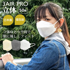 マスク 不織布 立体 日本製 50枚 3D バイカラー 血色マスク 3層構造 不織布マスク くちばし カラー 使い捨て 個包装 小顔 平紐 箱入り ダイヤモンド やわらか 3AIR エレネ N50-RT