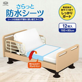 H＆H 防水シーツ さらっと 防水 シーツ 160cm × 80cm 1袋 12枚入り ずれにくい 介護 子供 ベビー おねしょ 使い捨て 敷パット 定期購入
