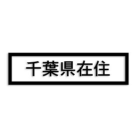 千葉県 カッティング ステッカー シール 県外ナンバー 在住 イタズラ防止 防水 車